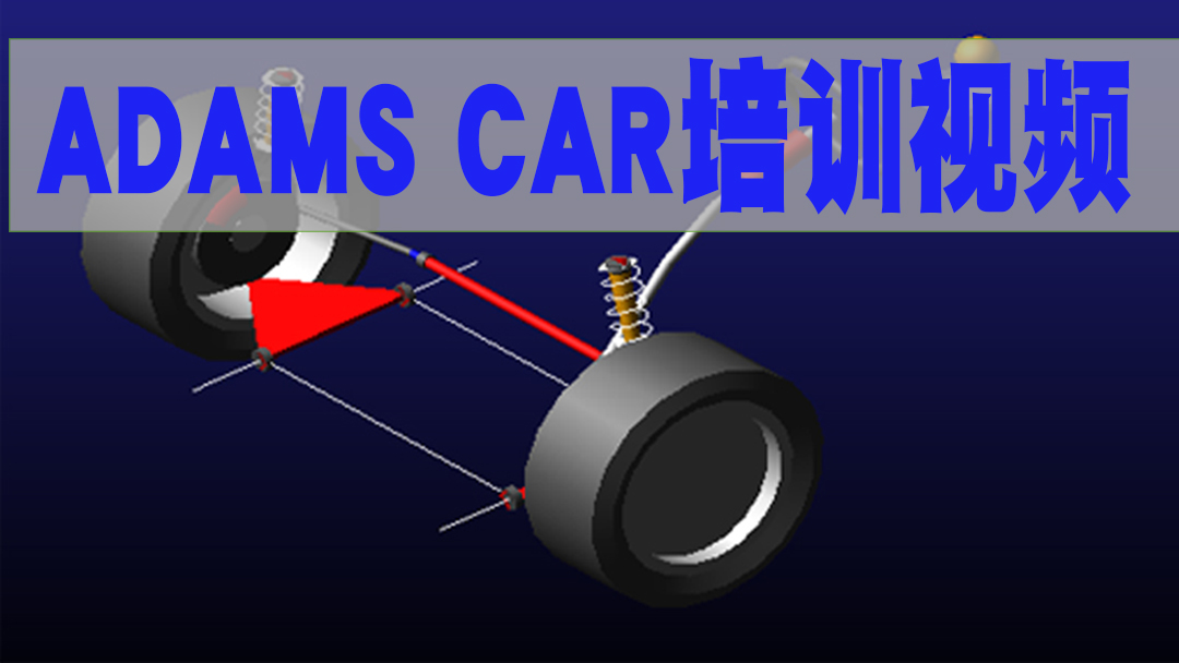 Adams car视频教程入门精通案例整车分析悬架稳定杆多体动力学