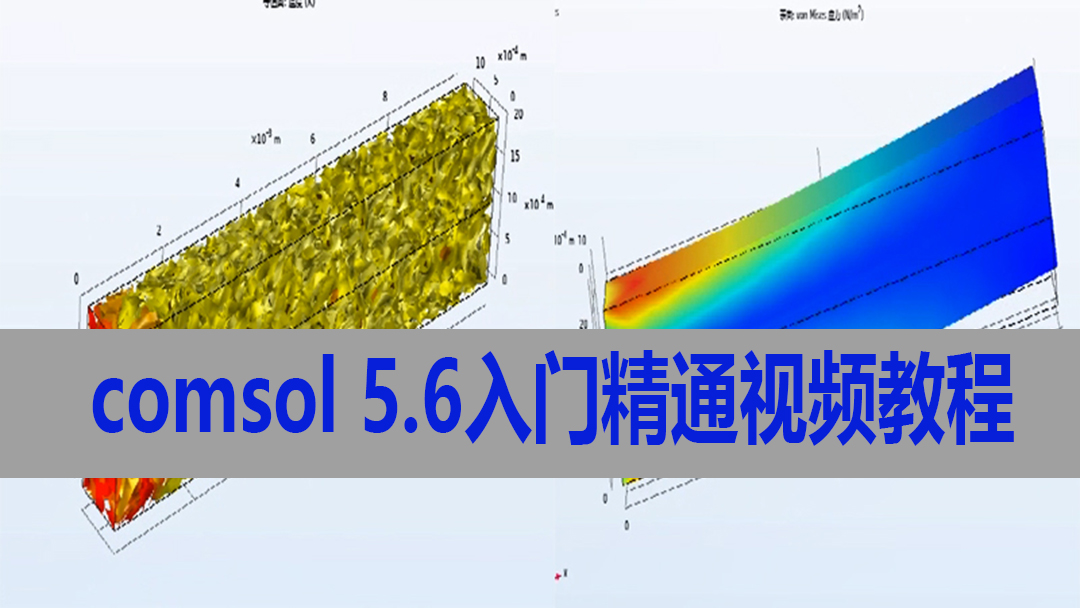 comsol5.6教程视频软件入门精通案例实例光学流体电磁结构土木5.5