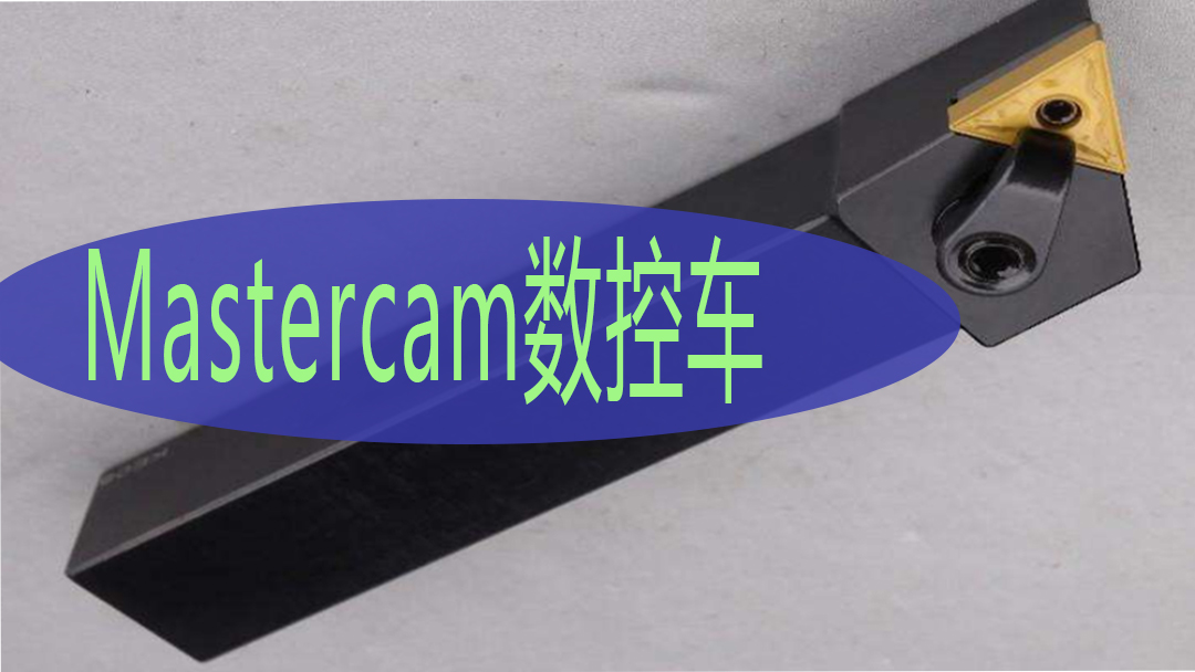 mastercam数控车教程