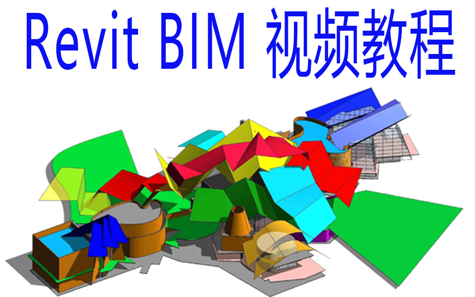 Revit视频教程BIM课程